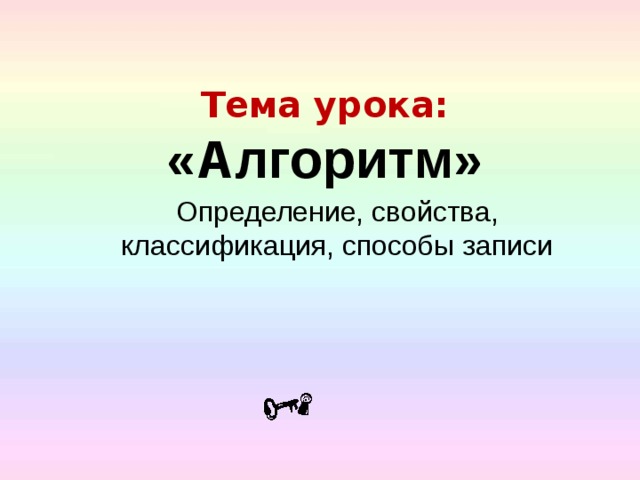 Тема урока: «Алгоритм» Определение, свойства, классификация, способы записи
