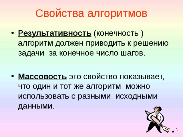 Свойства алгоритмов Результативность (конечность ) алгоритм должен приводить к решению задачи за конечное число шагов.