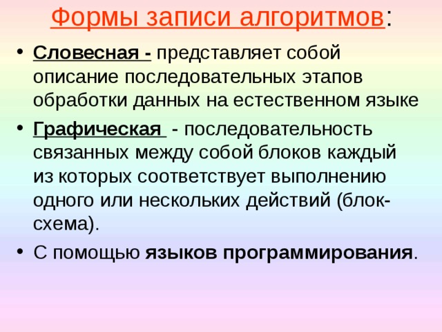 Формы записи алгоритмов :