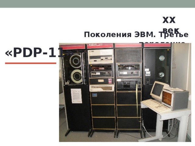 XX век  Поколения ЭВМ. Третье поколение. «PDP-11» 
