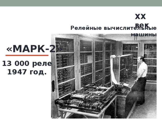 Computer mark 2. Релейная машина Марк-2. Релейные вычислительные машины Марк. Марк 2 ЭВМ. Реле ЭВМ.