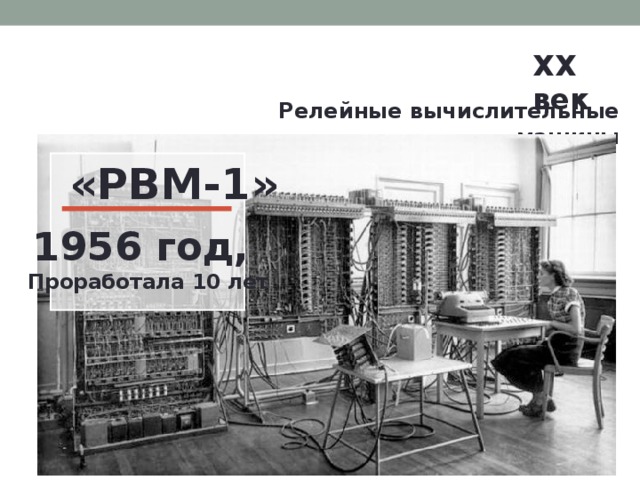 XX век  Релейные вычислительные машины «РВМ-1» 1956 год, Проработала 10 лет 