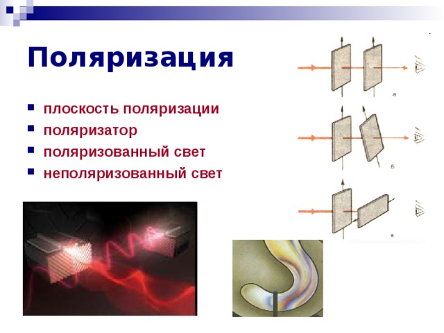 Поляризация