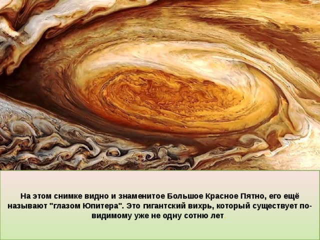 На этом снимке видно и знаменитое Большое Красное Пятно, его ещё называют 
