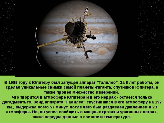 В 1989 году к Юпитеру был запущен аппарат 