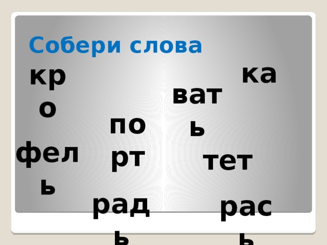 Там ка слово. Чтение слогов с разделительным мягким знаком. Собери слово. Собери слова с ь. Собери слова с мягким знаком.