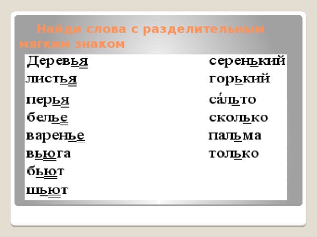 Пять слов с разделительным мягким. Слова с разделительным мягким знаком. Слова с разделительным мягким. Славас разделитель ным мягким знаком. Разделительный мягкий знак слова.