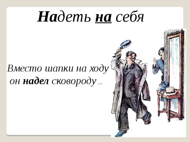 Надел приводить