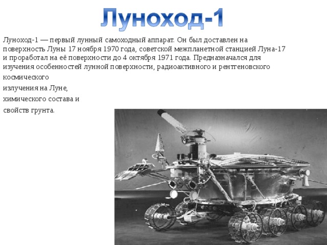 Какой аппарат помогал исследовать поверхность луны. Самоходный аппарат Луноход 1. Луноход-1 схема. Самоходный аппарат Луноход 2. Луноход 1 строение.