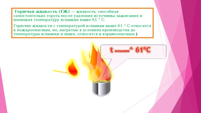 Температура легковоспламеняющихся жидкостей