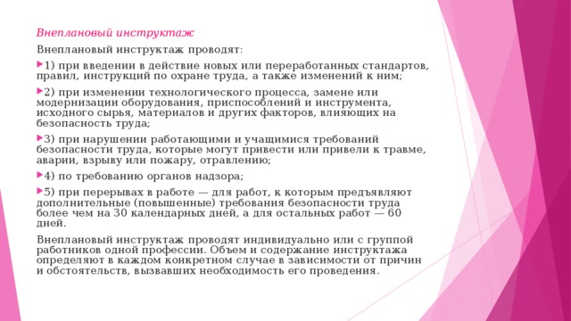 Внеплановый инструктаж по охране труда проводится. Причина внепланового инструктажа по пожарной безопасности. Цель внепланового инструктажа. Структурная схема внепланового инструктажа. При Введение в действие новых или Переработанных стандартов.