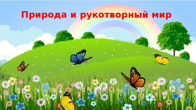 Презентация "Природа И Рукотворный Мир"