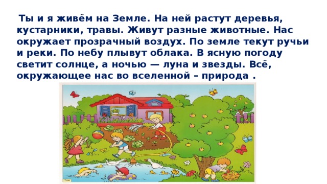 Презентация "Природа И Рукотворный Мир"