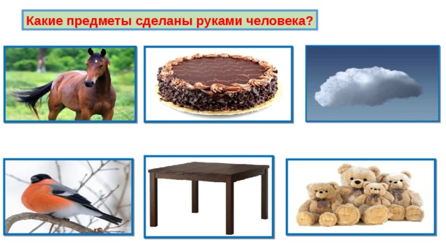 Какие предметы сделаны руками человека? 