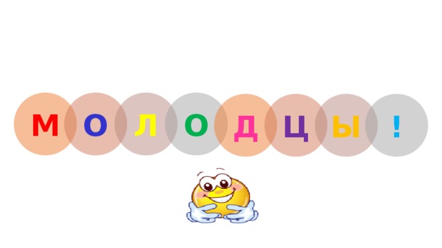 М О Л О Д Ц Ы ! 