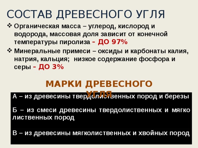 Органическая масса. Химический состав угля. Хим состав древесного угля. Древесный уголь формула. Минеральный состав угля.