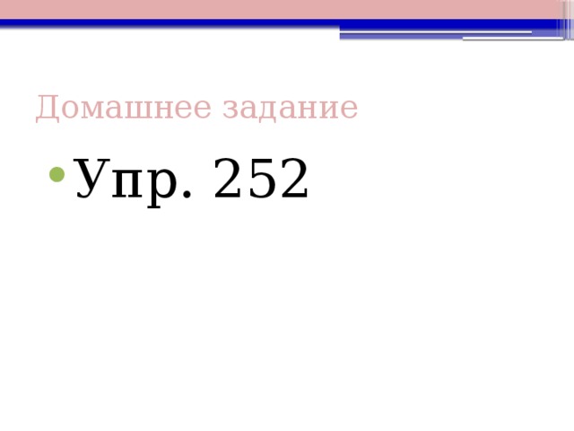 Домашнее задание Упр. 252 