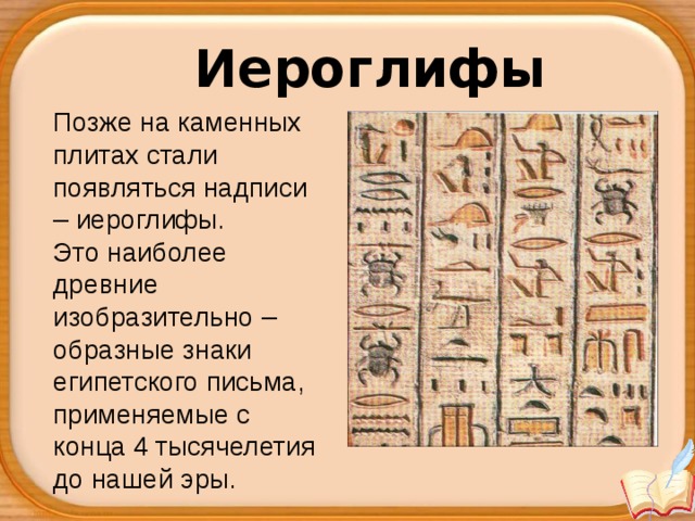 Что такое иероглиф история 5 класс. Знаки иероглифического письма в древнем Египте. Каменные плиты с иероглифами. Древние знаки египетского письма. Письменность в Египте появилась.