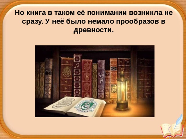 Презентация история рождения книги