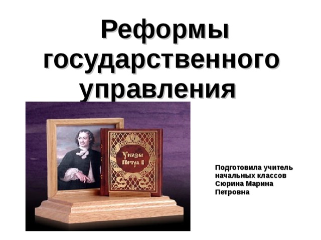 Разработку проекта и проведение реформы государственного управления александр ii поручил