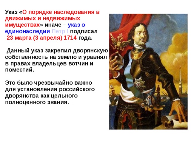 Создание указа. Петр 1 подписывает указ. Указ Петра первого 1714 года. Реформы Петра 1 1714 год указ о единонаследии. Указ о порядке наследования движимых и недвижимых имуществ.