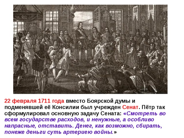 Учреждения созданные петром 1. Боярская Дума при Петре 1. Сенат 1711 года Петра 1. Заседание Сената при Петре 1.