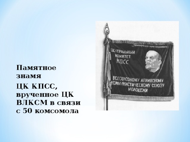   Памятное знамя ЦК КПСС, врученное ЦК ВЛКСМ в связи с 50 комсомола  
