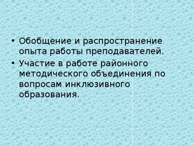 Обобщение и распространение опыта работы преподавателей. Участие в работе районного методического объединения по вопросам инклюзивного образования. 