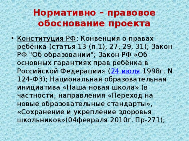 Нормативно – правовое обоснование проекта Конституция РФ ; Конвенция о правах ребёнка (статья 13 (п.1), 27, 29, 31); Закон РФ 