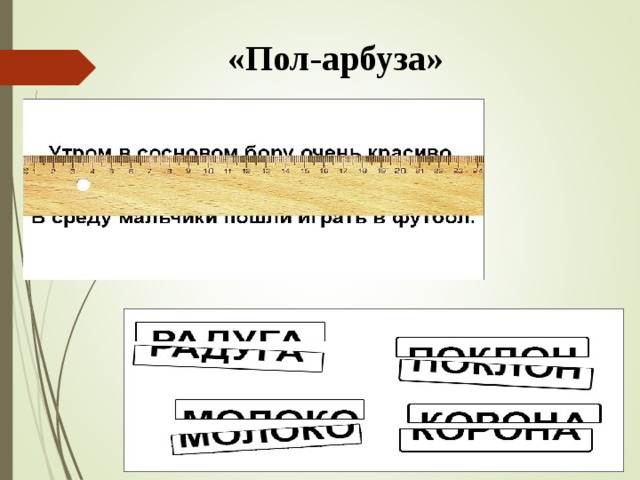 Пол арбуза пол лимона пол часа пол парты