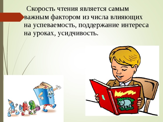  Скорость чтения является самым важным фактором из числа влияющих на успеваемость, поддержание интереса на уроках, усидчивость. 