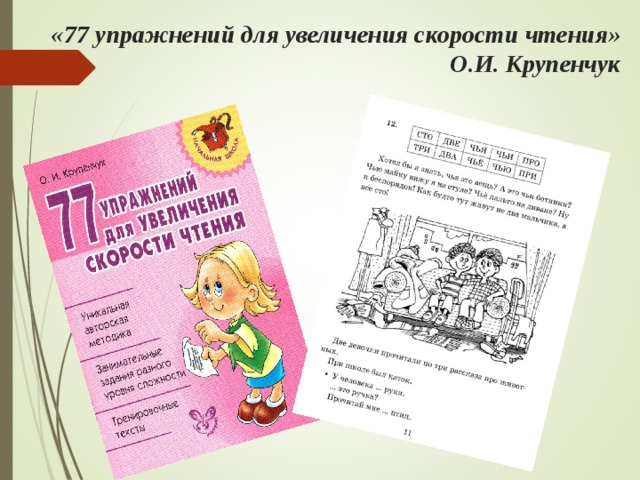 «77 упражнений для увеличения скорости чтения» О.И. Крупенчук 