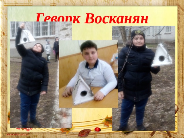 Геворк Восканян 