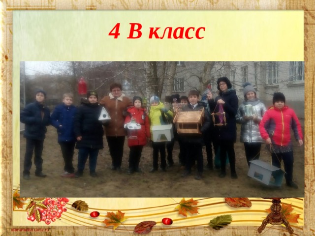 4 В класс 