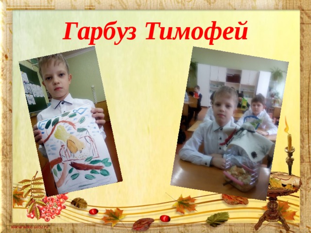 Гарбуз Тимофей 