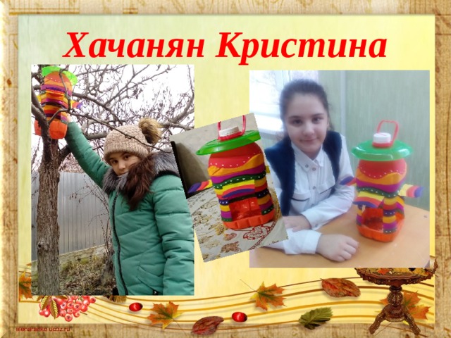 Хачанян Кристина 