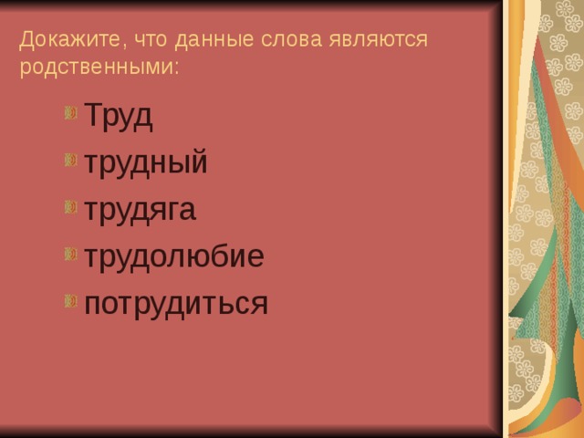 Какое слово труд. Формы слова труд. Родственные слова труд. Формы слова труд и родственные слова. Родственные слова к слову труд.