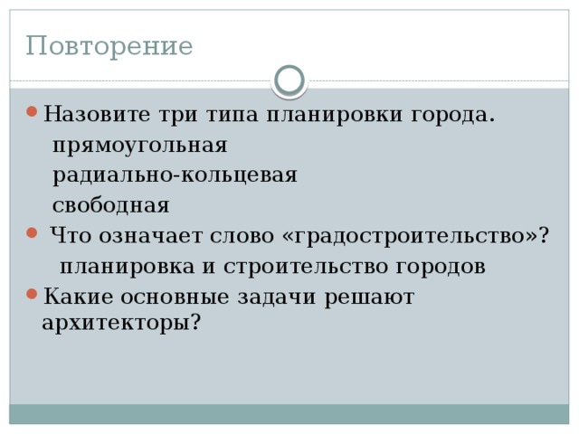 Какие основные задачи решают Архитекторы. Назовите три типа планировки города прямоугольная.