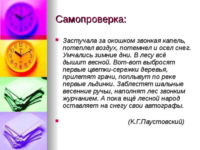 Звонкой капелькой текст. Застучала за окошком звонкая капель. Паустовский застучала за окошком звонкая капель. За окошком звонкая капель воздух и снег. За окошком звонкая капель воздух и снег зимние дни.