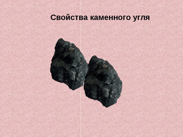  Свойства каменного угля    