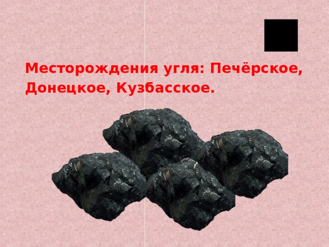 Месторождения угля: Печёрское, Донецкое, Кузбасское.   
