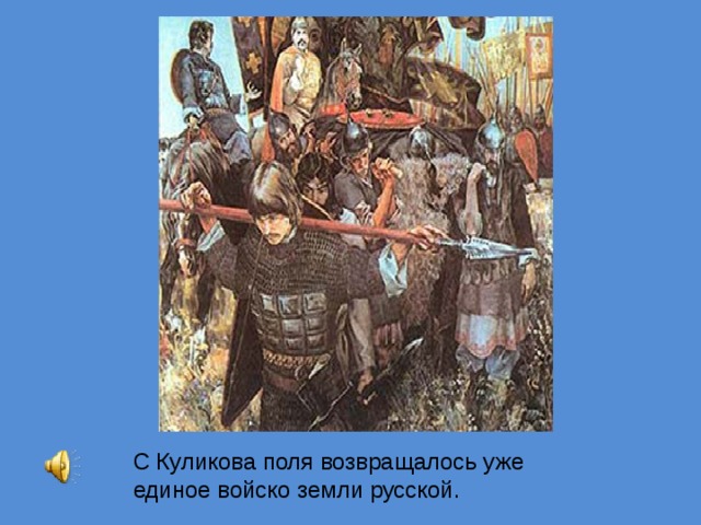 С Куликова поля возвращалось уже единое войско земли русской. 