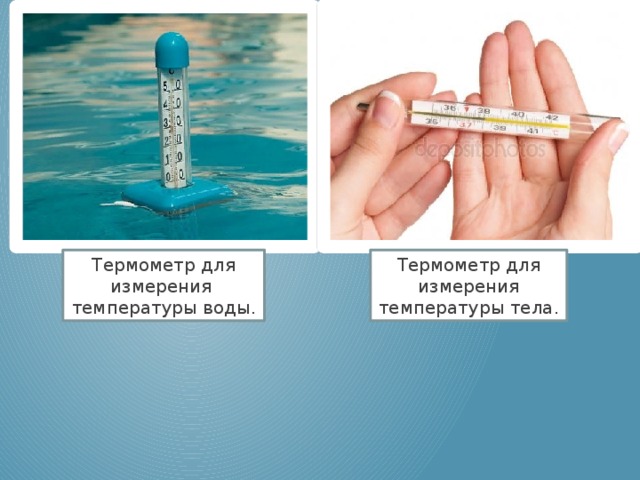Термометр для измерения температуры воды . Термометр для измерения температуры тела . 