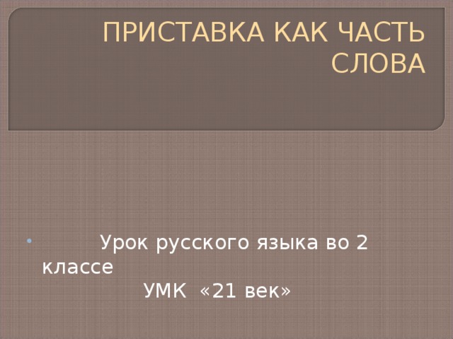 ПРИСТАВКА КАК ЧАСТЬ СЛОВА 