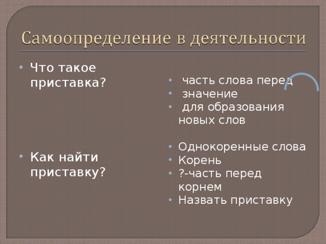 Что такое приставка?     Как найти приставку?   часть слова перед  значение  для образования новых слов  Однокоренные слова Корень ?-часть перед корнем Назвать приставку 