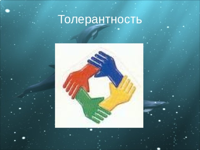 Толерантность 
