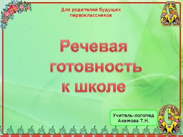 Для родителей будущих первоклассников Учитель-логопед Акимова Т.Н. 