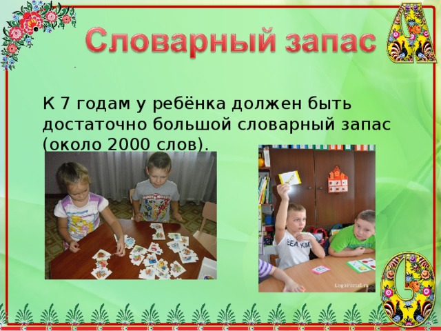 К 7 годам у ребёнка должен быть достаточно большой словарный запас (около 2000 слов). 
