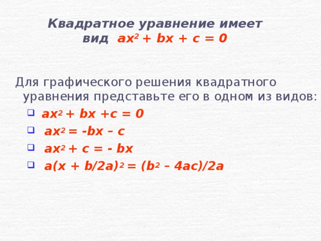 Графическое решение квадратных уравнений
