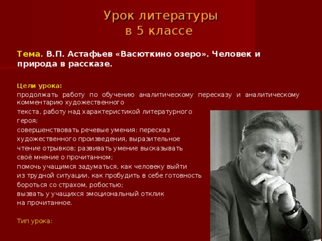 Изображение человеческого мужества в рассказе в п астафьева васюткино озеро